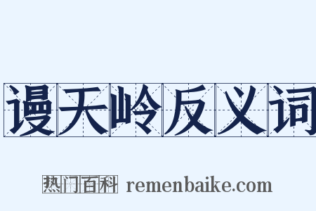 谩天岭反义词是什么意思的图片